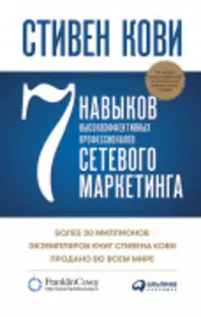 7 навыков высокоэффективных профессионалов сетевого маркетинга