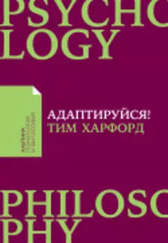 Адаптируйся: Как неудачи приводят к успеху