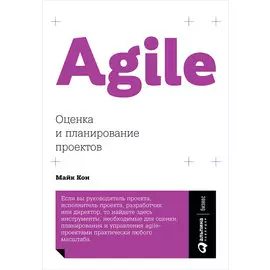 Agile: Оценка и планирование проектов