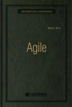Agile: Оценка и планирование проектов. Том 91 (Библиотека Сбера)