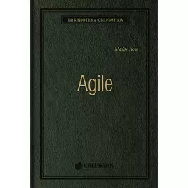 Agile: Оценка и планирование проектов. Том 91 (Библиотека Сбера)