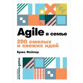 Agile в семье: 200 смелых и свежих идей (карманный формат)