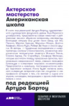 Актерское мастерство: Американская школа