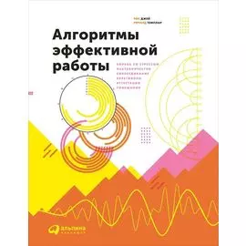 Алгоритмы эффективной работы