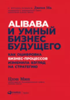 Alibaba и умный бизнес будущего: Как оцифровка бизнес-процессов изменила взгляд на стратегию