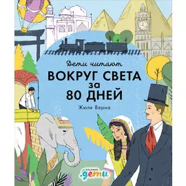 "Вокруг света за 80 дней" Жюля Верна
