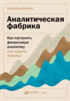 Аналитическая фабрика: Как настроить финансовую аналитику под задачи бизнеса