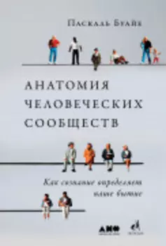 Анатомия человеческих сообществ: Как сознание определяет наше бытие