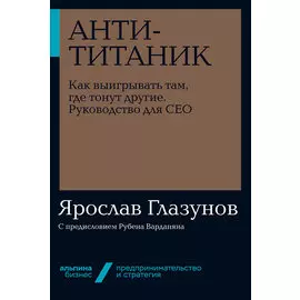 Анти-Титаник: Как выигрывать там, где тонут другие. Руководство для CEO (мягкая обложка)