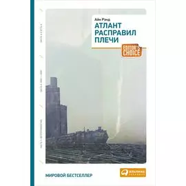 Атлант расправил плечи (три тома в одной книге)