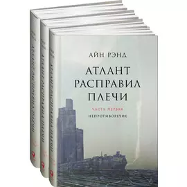 Атлант расправил плечи (в 3-х книгах)