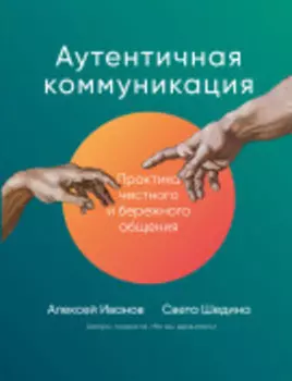 Аутентичная коммуникация: Практика честного и бережного общения