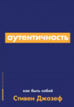 Аутентичность: Как быть собой
