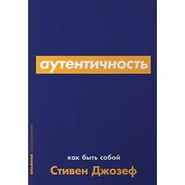 Аутентичность: Как быть собой (карманный формат)