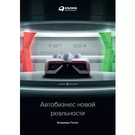 Автобизнес новой реальности