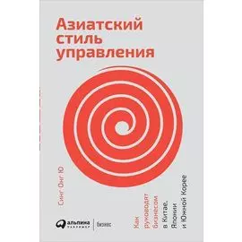 Азиатский стиль управления: Как руководят бизнесом в Китае, Японии и Южной Корее