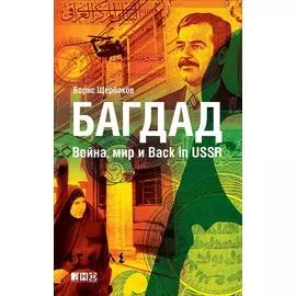 Багдад: Война, мир и Back in USSR