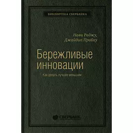 Бережливые инновации: Как делать лучше меньшим. Том 75 (Библиотека Сбера)