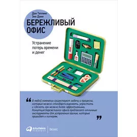 Бережливый офис: Устранение потерь времени и денег