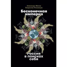 Бесконечная империя: Россия в поисках себя