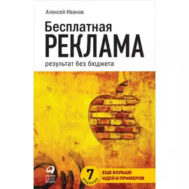 Бесплатная реклама: Результат без бюджета