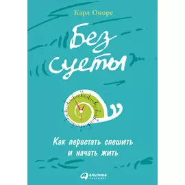 Без суеты: Как перестать спешить и начать жить