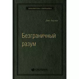 Безграничный разум. Учиться, учить и жить без ограничений. Том 96 (Библиотека Сбера)