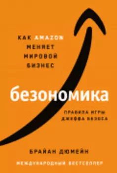 Безономика: Как Amazon меняет мировой бизнес. Правила игры Джеффа Безоса