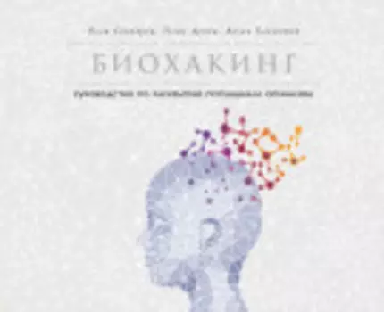 Биохакинг: Руководство по полному раскрытию потенциала организма