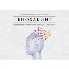Биохакинг: Руководство по полному раскрытию потенциала организма
