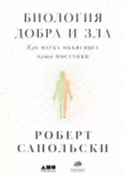 Биология добра и зла. Как наука объясняет наши поступки