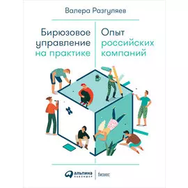 Бирюзовое управление на практике: Опыт российских компаний