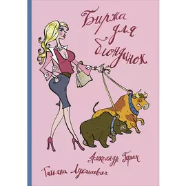 Биржа для блондинок