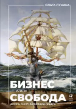 Бизнес и/или свобода. Десять тысяч заповедей лидера