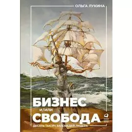 Бизнес и/или свобода : Десять тысяч заповедей лидера