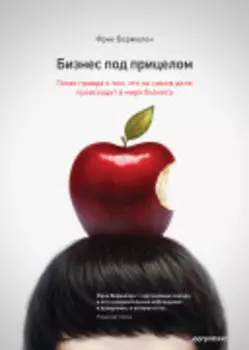 Бизнес под прицелом. Голая правда о том, что на самом деле происходит в мире бизнеса