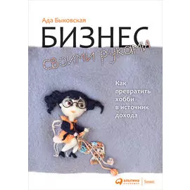 Бизнес своими руками: Как превратить хобби в источник дохода