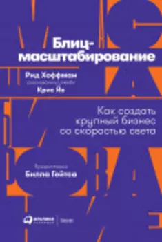 Блиц-масштабирование: Как создать крупный бизнес со скоростью света