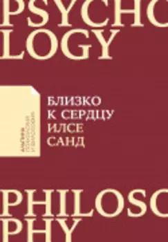 Близко к сердцу: Как жить, если вы слишком чувствительный человек