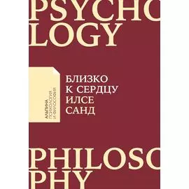 Близко к сердцу: Как жить, если вы слишком чувствительный человек (карманный формат)