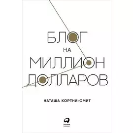 Блог на миллион долларов
