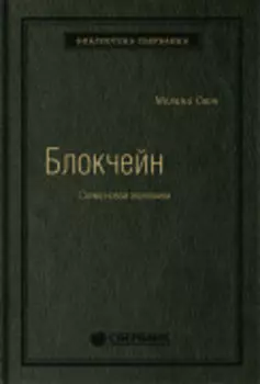 Блокчейн: Схема новой экономики. Том 69 (Библиотека Сбера)