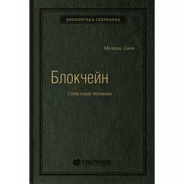 Блокчейн: Схема новой экономики. Том 69 (Библиотека Сбера)