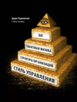 Бог, квантовая физика, организационная структура и стиль управления
