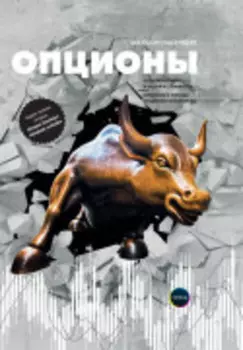 Опционы: Волатильность и оценка стоимости. Стратегии и методы опционной торговли