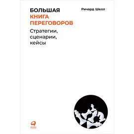 Большая книга переговоров: Стратегии, сценарии, кейсы