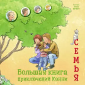 Большая книга приключений Конни. Семья