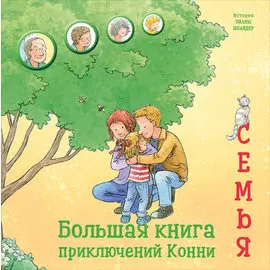 Большая книга приключений Конни. Семья