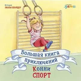 Большая книга приключений Конни. Спорт