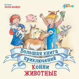 Большая книга приключений Конни. Животные